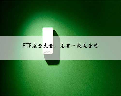 ETF基金大全，总有一款适合您