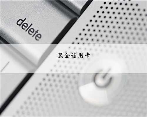 黑金信用卡