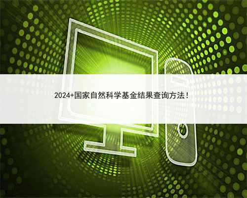 2024 国家自然科学基金结果查询方法！