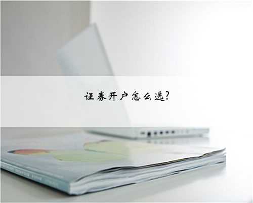 证券开户怎么选?