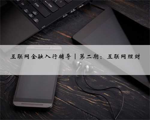 互联网金融入行辅导｜第二期：互联网理财