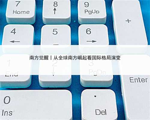 南方觉醒丨从全球南方崛起看国际格局演变