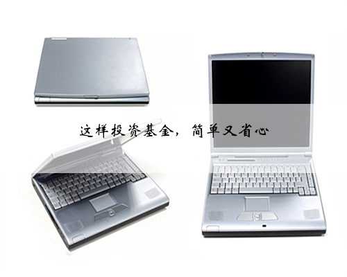 这样投资基金，简单又省心