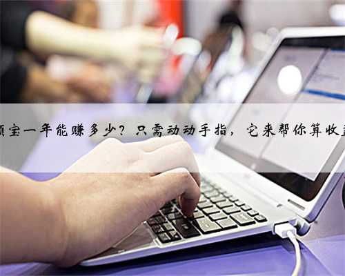 余额宝一年能赚多少？只需动动手指，它来帮你算收益！