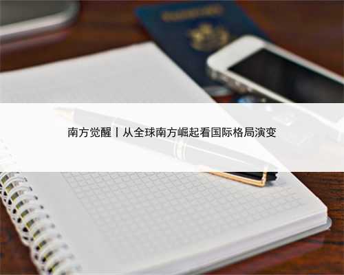 南方觉醒丨从全球南方崛起看国际格局演变