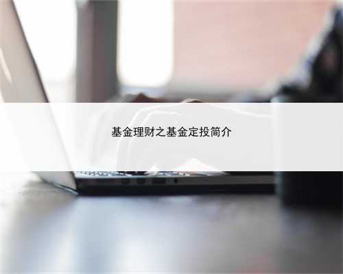 基金理财之基金定投简介