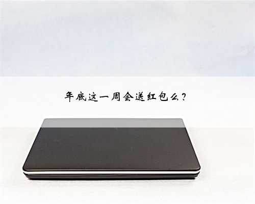 年底这一周会送红包么？