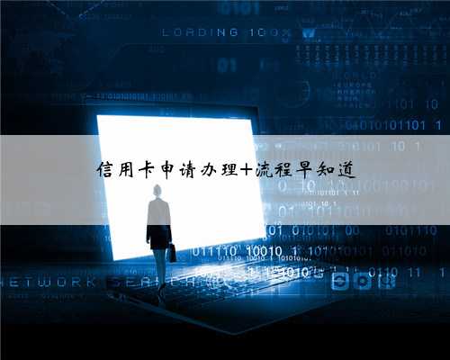 信用卡申请办理 流程早知道