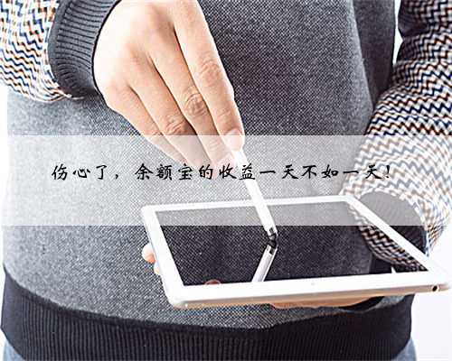 伤心了，余额宝的收益一天不如一天！