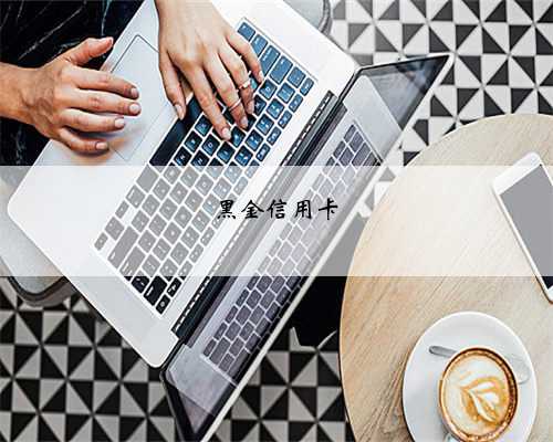 黑金信用卡