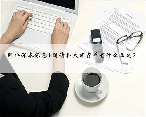 同样保本保息 国债和大额存单有什么区别？