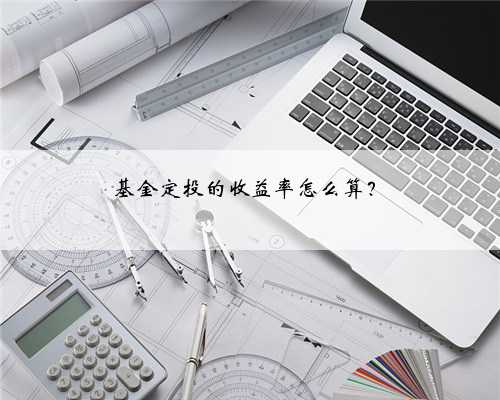 基金定投的收益率怎么算？