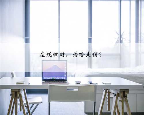 在线理财，为啥走俏？