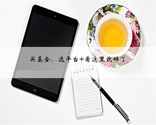 买基金、选平台 看这里就够了