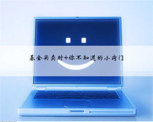 基金买卖时 你不知道的小窍门