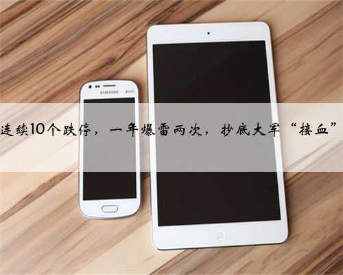 济民制药连续10个跌停，一年爆雷两次，抄底大军“接血”惨变流血