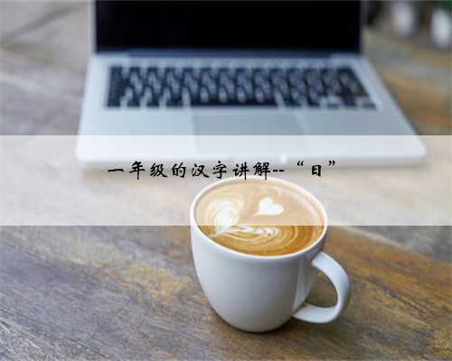 一年级的汉字讲解--“日”