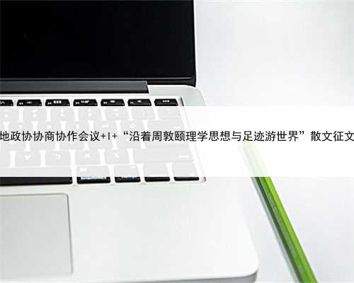 周敦颐遗迹遗址地政协协商协作会议 l “沿着周敦颐理学思想与足迹游世界”散