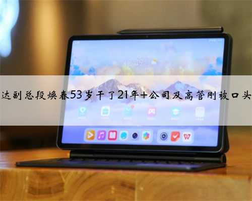 利尔达副总段焕春53岁干了21年 公司及高管刚被口头警示