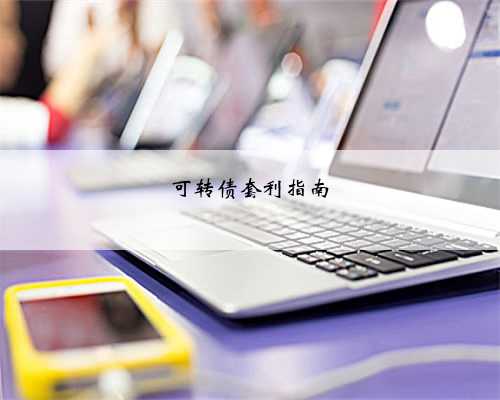 可转债套利指南