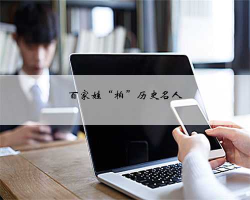 百家姓“柏”历史名人