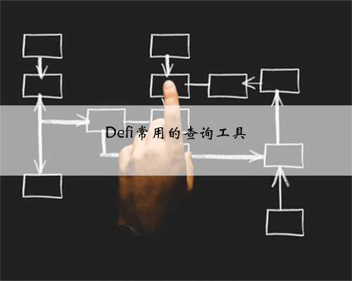 Defi常用的查询工具