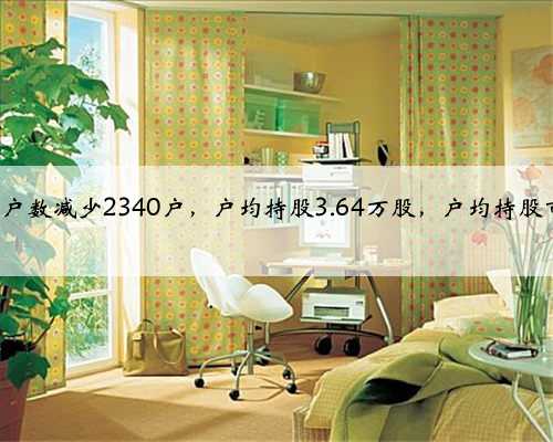 江南水务股东户数减少2340户，户均持股3.64万股，户均持股市值21.54万元