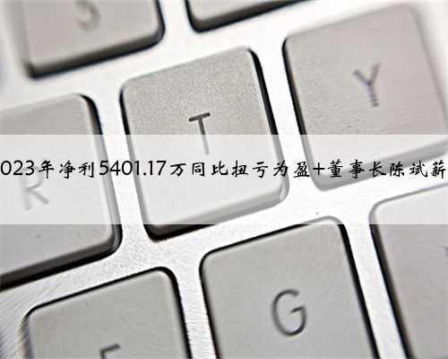 远达环保2023年净利5401.17万同比扭亏为盈 董事长陈斌薪酬60.59万