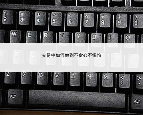 交易中如何做到不贪心不惧怕