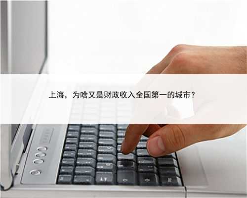 上海，为啥又是财政收入全国第一的城市？