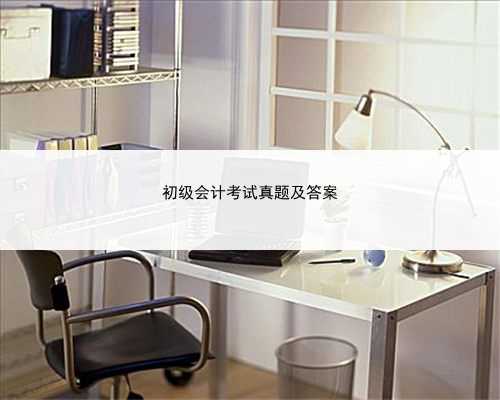 初级会计考试真题及答案