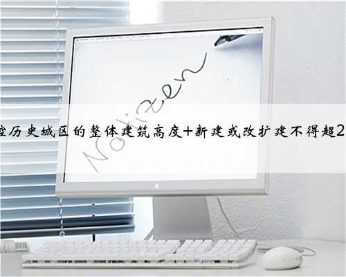 严控历史城区的整体建筑高度 新建或改扩建不得超24米