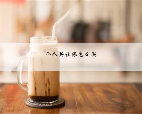 个人买社保怎么买