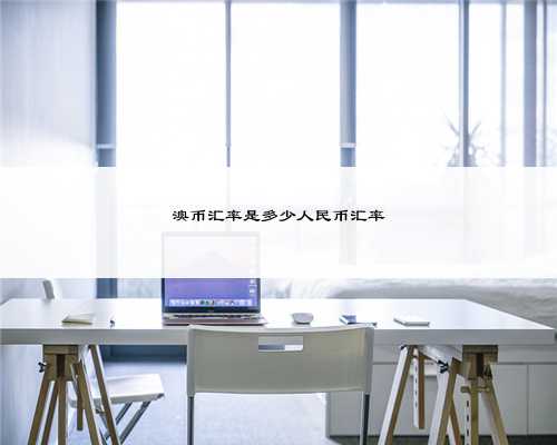 澳币汇率是多少人民币汇率