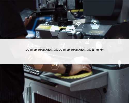 人民币对泰铢汇率人民币对泰铢汇率是多少