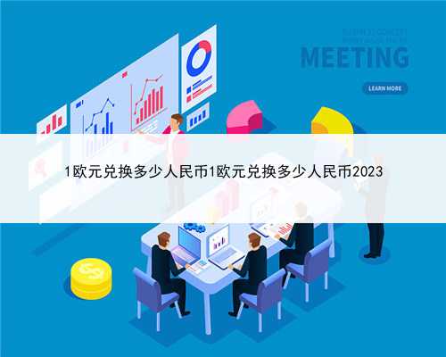 1欧元兑换多少人民币1欧元兑换多少人民币2023