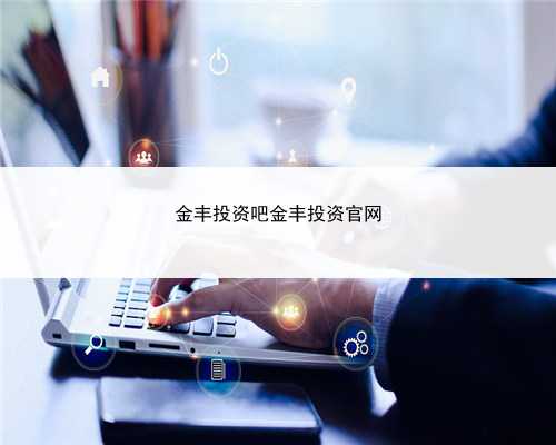 金丰投资吧金丰投资官网