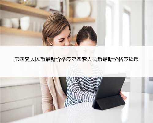 第四套人民币最新价格表第四套人民币最新价格表纸币