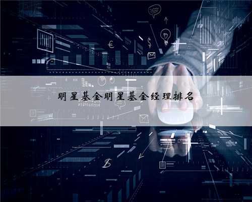 明星基金明星基金经理排名