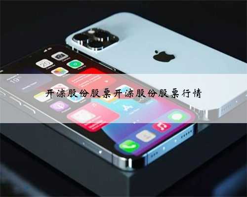 开滦股份股票开滦股份股票行情