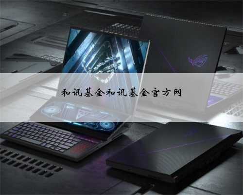 和讯基金和讯基金官方网