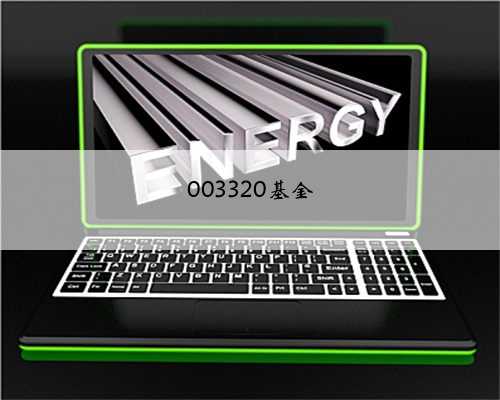 003320基金