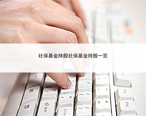 社保基金持股社保基金持股一览