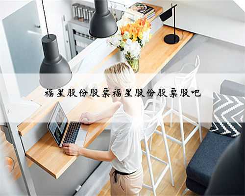 福星股份股票福星股份股票股吧
