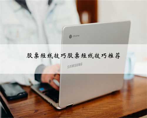 股票短线技巧股票短线技巧推荐