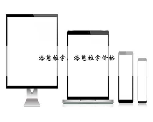 海慈推拿，海慈推拿价格