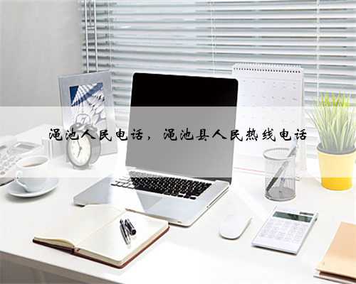 渑池人民电话，渑池县人民热线电话