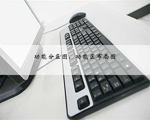 功能分区图，功能区布局图