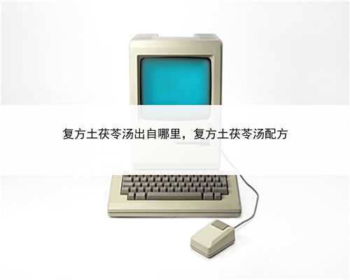 复方土茯苓汤出自哪里，复方土茯苓汤配方